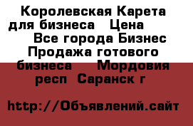 Королевская Карета для бизнеса › Цена ­ 180 000 - Все города Бизнес » Продажа готового бизнеса   . Мордовия респ.,Саранск г.